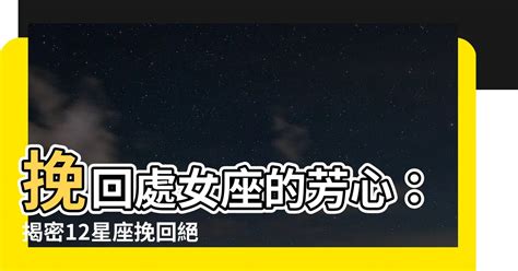 如何挽回處女座|如何挽回「處女座」的心？試試這樣做，勇敢把愛追回來！